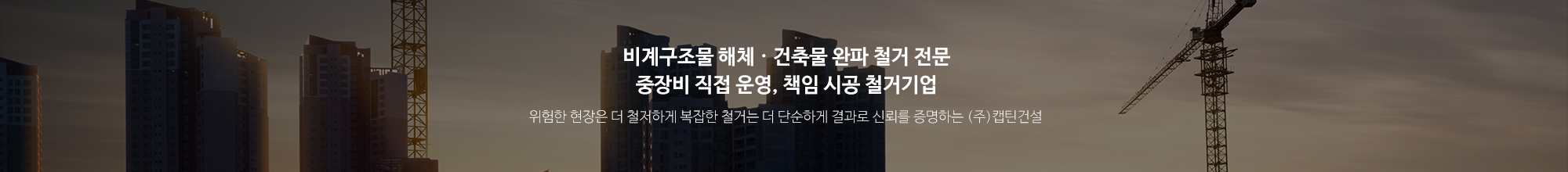 (주)캡틴건설_상단