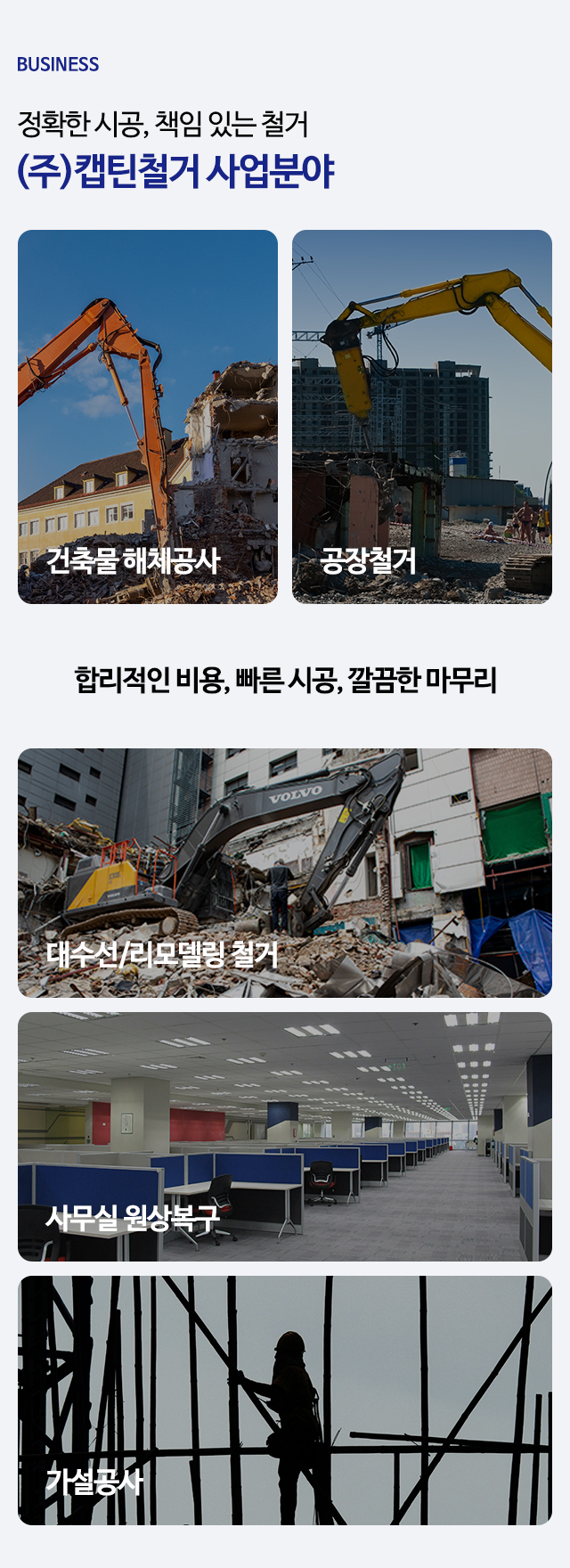 (주)캡틴건설_사업영역m