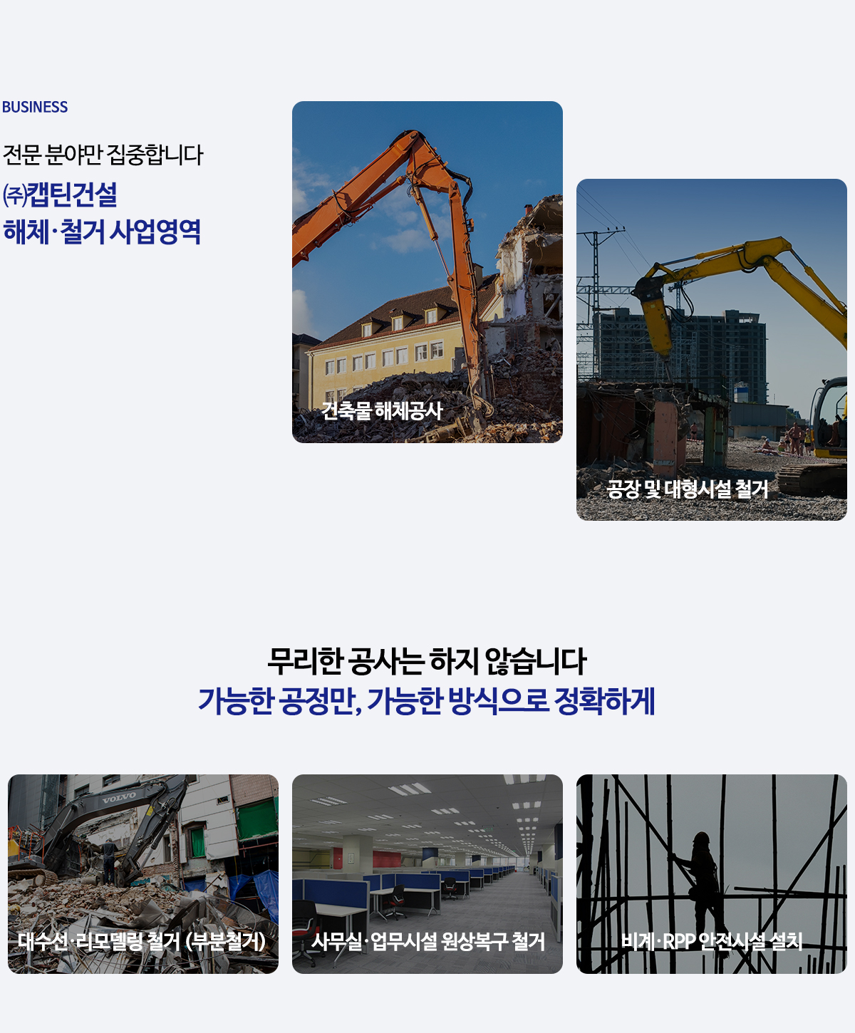 (주)캡틴건설_사업영역pc