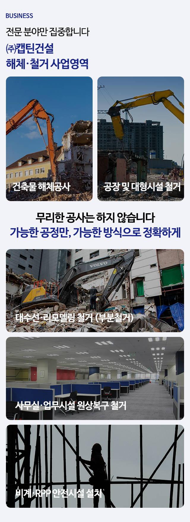 (주)캡틴건설_사업영역m