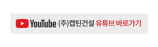 (주)캡틴건설_유튜브_